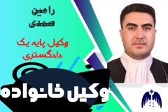 رامین صمدی وکیل خانواده کرج است.