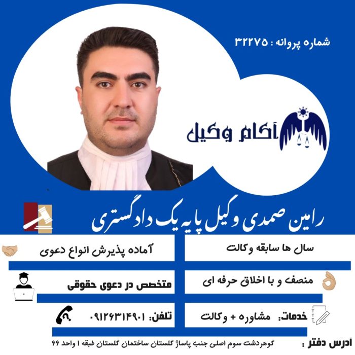 رامین صمدی شیخطبقی وکیل پایه یک دادگستری عضو کانون وکلا است.