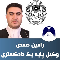 رامین صمدی وکیل پایه یک دادگستری است.