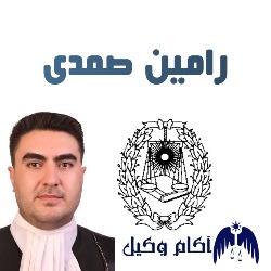 رامین صمدی وکیل کرج است.