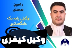 رامین صمدی وکیل کیفری کرج است.