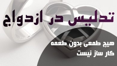 فریب در ازدواج باید ها و نباید ها در این مقاله است.