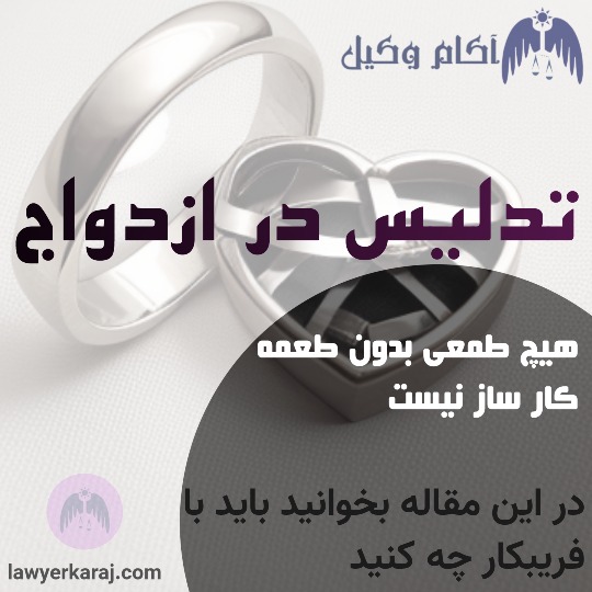 فریب در ازدواج باید ها و نباید ها در این مقاله است.