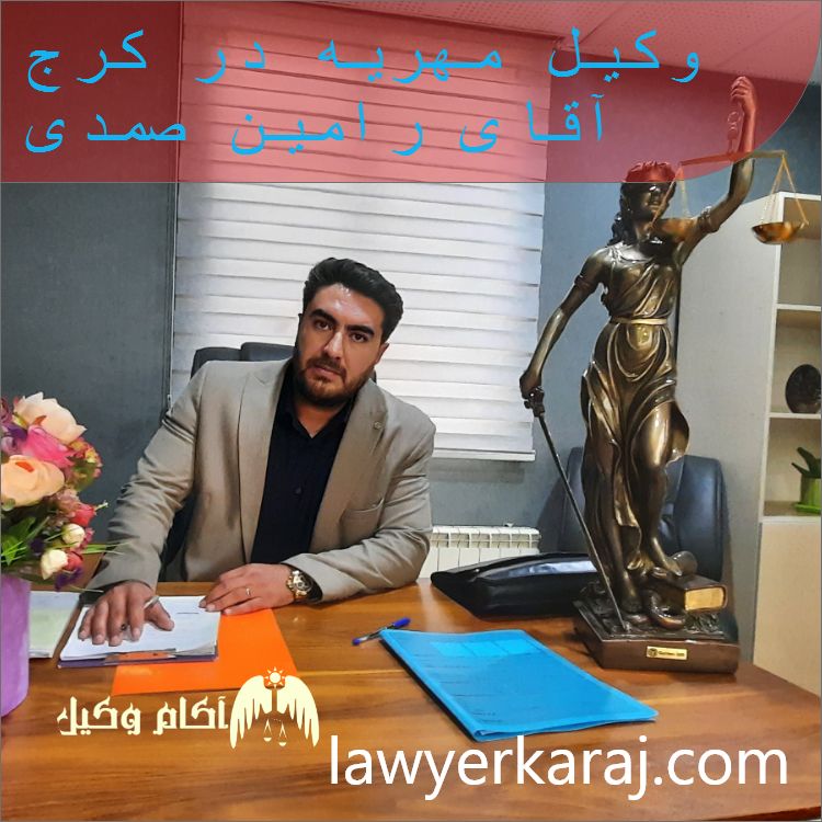 بهترین وکیل مهریه کرج رامین صمدی وکیل پایه یک دادگستری