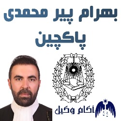 بهرام پیرمحمدی پاکچین تصویر وکیل پایه یک دادگستری کرج است.