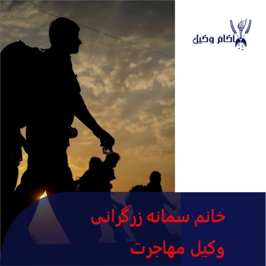 سمانه زرگرانی وکیل مهاجرت در کرج و تهران است.