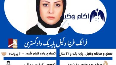 فرانک فرنیا وکیل پایه یک دادگستری کرج و یک وکیل کارکشته در کرج است.