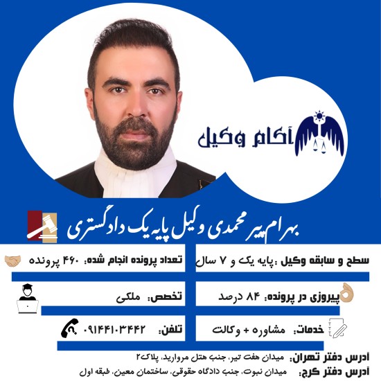 وکیل کرج آقای بهرام پیر محمدی وکیل عضو کانون وکلای البرز