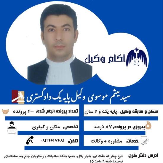 سید میثم موسوی وکیل متخصص در امور حقوقی در آکام وکیل است.