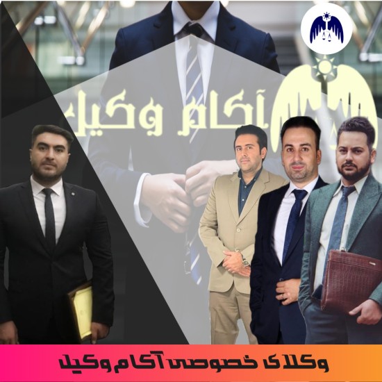 وکیل خصوصی در کرج و تهران را در آکام وکیل بیابید!