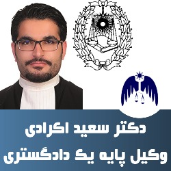 دکتر سعید اکرادی وکیل پایه یک دادگستری است.