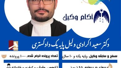 رزومه دکتر سعید اکرادی یکی از بهترین وکیل کرج است.