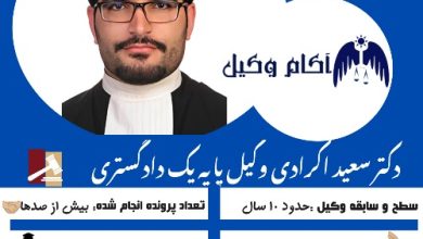 رزومه دکتر سعید اکرادی یکی از بهترین وکیل کرج است.