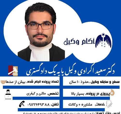 رزومه دکتر سعید اکرادی یکی از بهترین وکیل کرج است.