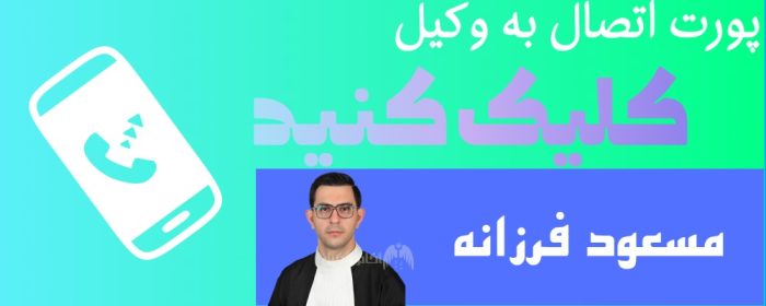 پورت اتصال به وکیل مسعود فرزانه اینجا است.