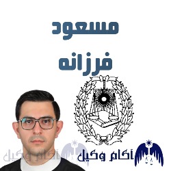 مسعود فرزانه وکیل دادگستری کرج است.