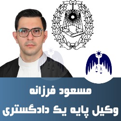 مسعود فرزانه وکیل با استعداد و مهارت در کرج است.