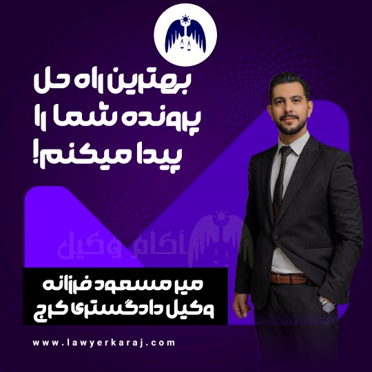 وکیل کیفری میر مسعود فرزانه است.