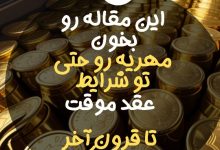 مهریه و نفقه در عقد موقت به چه صورت مطالبه می شود.2024