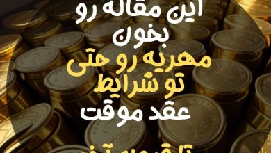 مهریه و نفقه در عقد موقت به چه صورت مطالبه می شود.2024