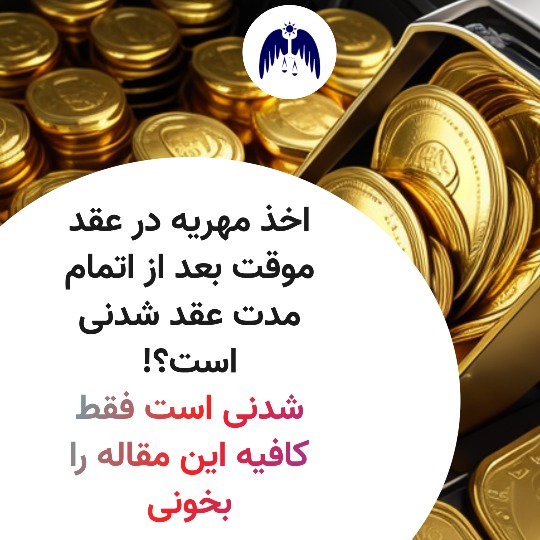 اخذ مهریه در عقد موقت بعد از اتمام مدت هم شدنی است.