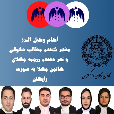 آکام وکیل البرز منتشر کننده مطالب حقوقی در البرز و نشر دهنده رزومه وکلای کانون وکلای کرج است.