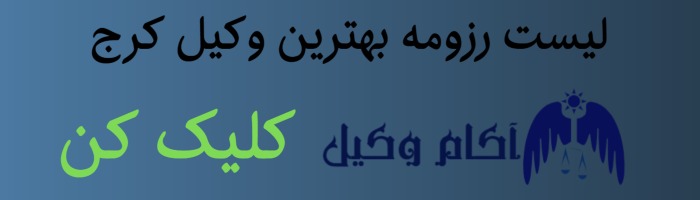 لیست رزومه بهترین وکیل کرج در اینجا نگاه کنید در سایت ما در البرز منتشر شده است.