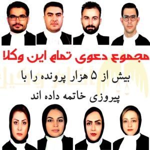 وکیل های کرج هستند و در مجموع این وکلای کرج بیش از 5 هزار پرونده را با پیروزی خاتمه دادند.