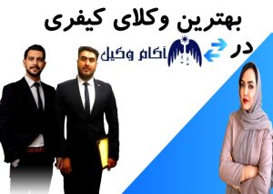 لیست بهترین وکیل کیفری در کرج در این مقاله منتشر شد.