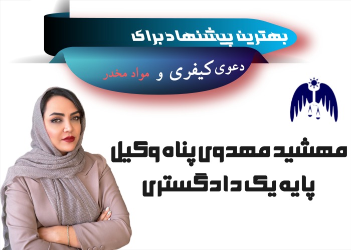 وکیل مواد مخدر کرج متخصص در زمینه های دعوی کلاهبرداری مهشید مهدوی پناه است.