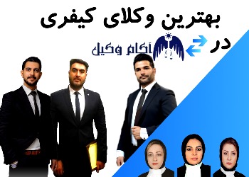 بهترین وکیل کیفری کرج در اینجا وکلای برتر در زمینه کیفری را میبینید هر یک در زمینه ای متخصص هستند.