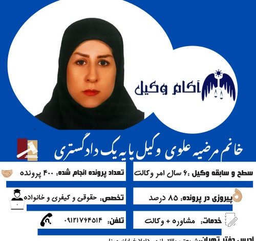 مرضیه علوی وکیل پایه یک دادگستری است و آماده است قرارداد وکیل خصوصی منعقد کند.