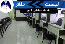 لیست دفتر خدمات قضایی کرج در سال 2025 توسط آکام وکیل به نقل از عدل ایران منتشر شد.