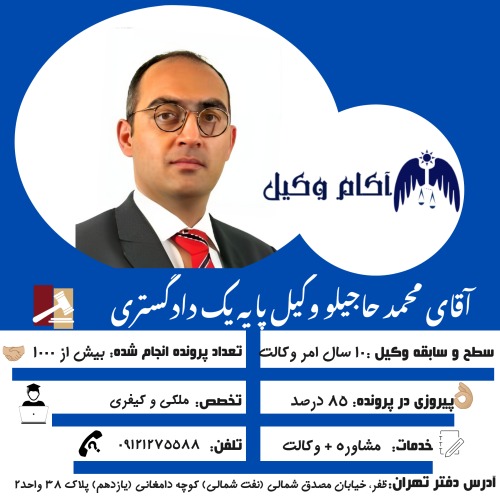 محمد حاجیلو وکیل پایه یک دادگستری تهران است و بیش از 10 سال سابقه دارد.Mohammad Hajilo is a lawyer in Tehran and has more than 10 years of experience.