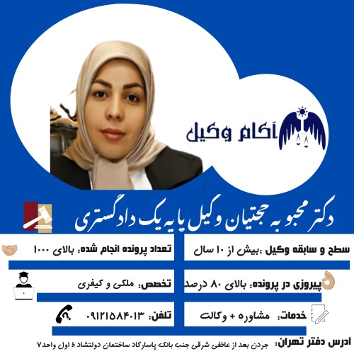 محبوبه حجتیان وکیل پایه یک دادگستری است که در تهران فعالیت می کند.2025Mehbobeh Hojjatian is a basic lawyer working in Tehran.