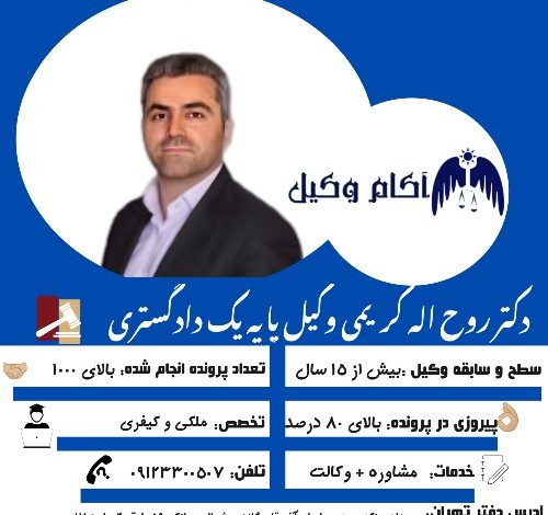 دکتر روح اله کریمی وکیل پایه یک دادگستری در تهران است و یکی از بهترین وکیل های تهران است.2025Dr. Ruholah Karimi is a basic lawyer of a court in Tehran and is one of the best lawyers in Tehran.