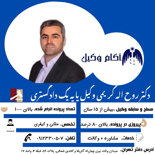 دکتر روح اله کریمی وکیل پایه یک دادگستری در تهران است و یکی از بهترین وکیل های تهران است.2025Dr. Ruholah Karimi is a basic lawyer of a court in Tehran and is one of the best lawyers in Tehran. 