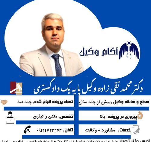 دکتر محمد تقی زاده وکیل پایه یک دادگستری تهران است.2025Dr. Mohammad Taghizadeh is a basic lawyer of a court in Tehran.