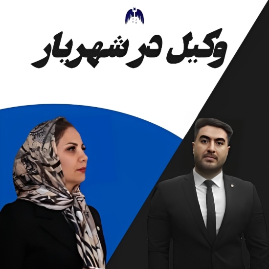 بهترین وکیل شهریار چه کسانی هستند؟ 