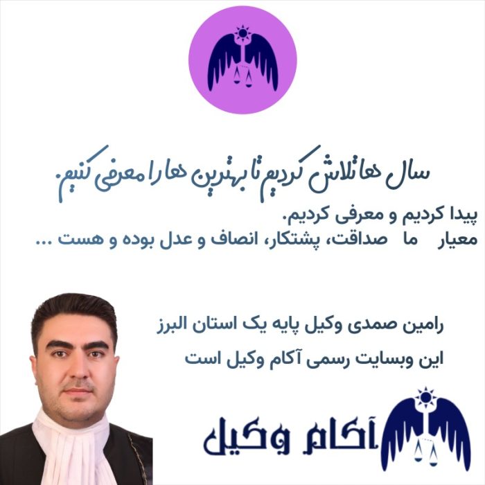 سلام اینجا آکام وکیل البرز است جایی که صداقت معنا دارد2025-2026